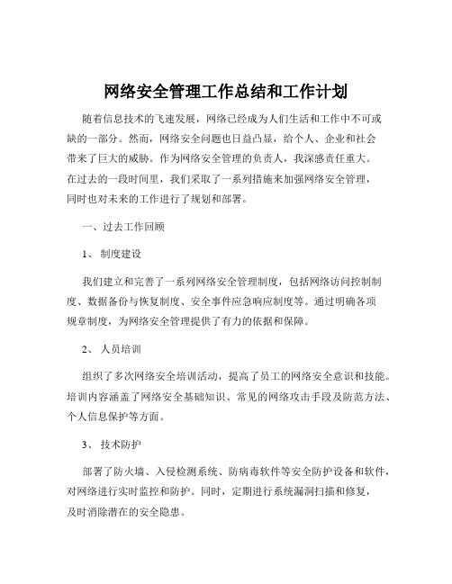 网络安全管理工作总结和工作计划