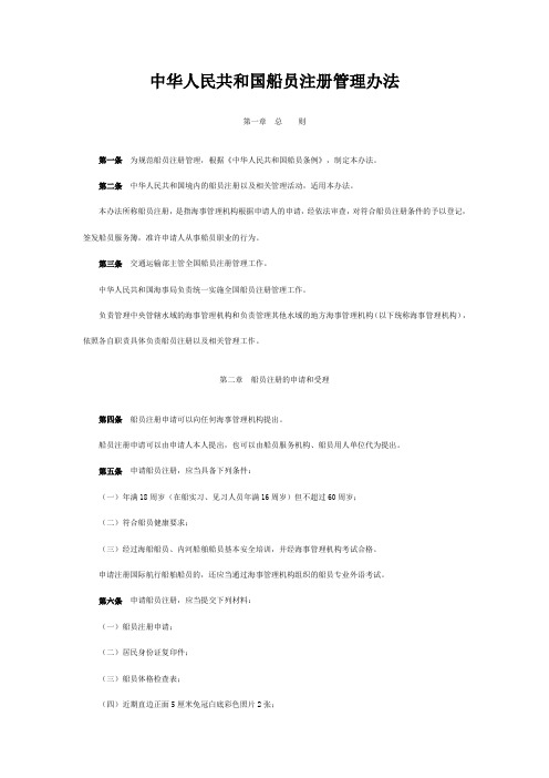 中华人民共和国船员注册管理办法