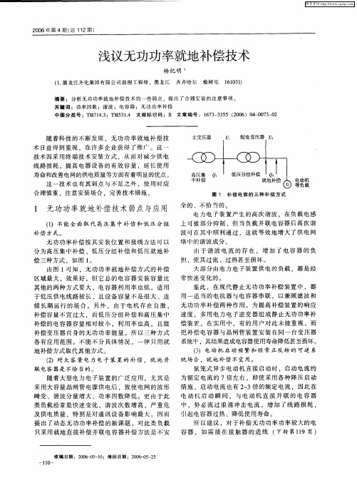 浅议无功功率就地补偿技术