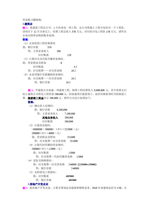 三大税税务会计习题及答案DOC教学内容