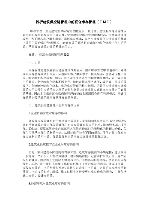 浅析建筑供应链管理中的联合库存管理(JMI)