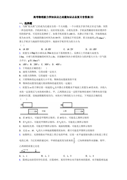 高考物理新力学知识点之动量知识点总复习含答案(3)