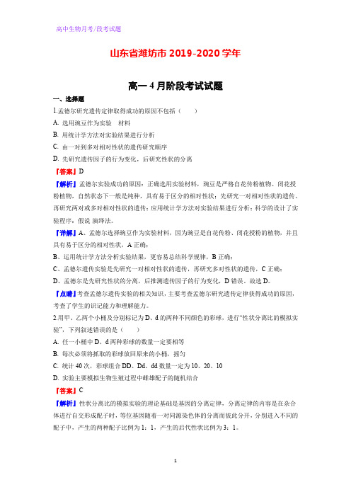 2019-2020学年山东省潍坊市高一4月阶段考试生物试题(解析版)