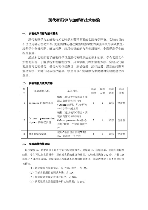 现代密码学与加解密技术实验报告