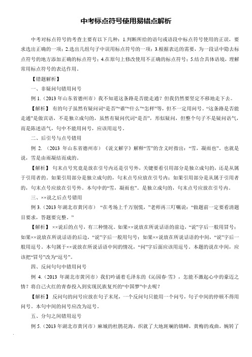 中考标点符号使用易错点解析及练习题