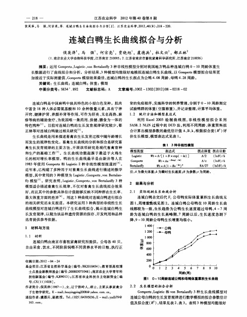 连城白鸭生长曲线拟合与分析