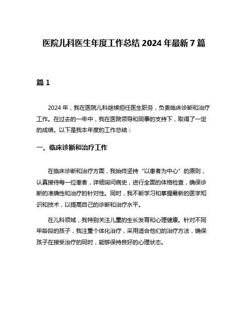 医院儿科医生年度工作总结2024年最新7篇