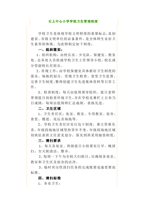 石上中心小学学校卫生管理制度