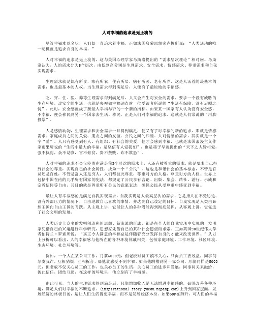 人对幸福的追求是无止境的