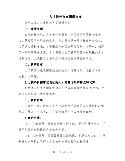 人才培养方案调研方案