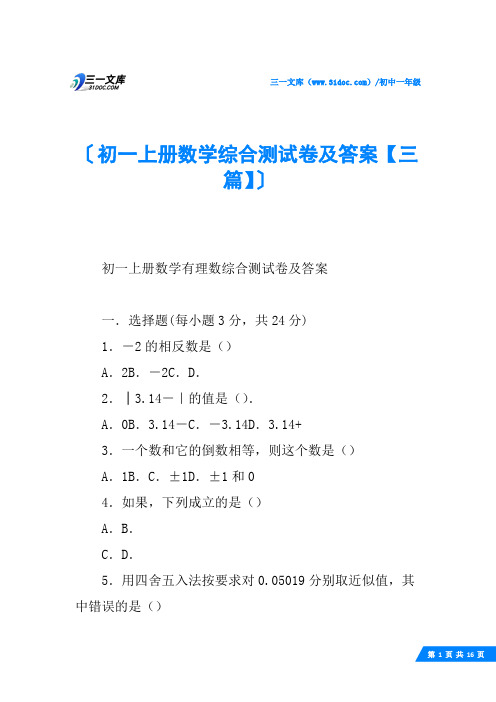 初一上册数学综合测试卷及答案【三篇】