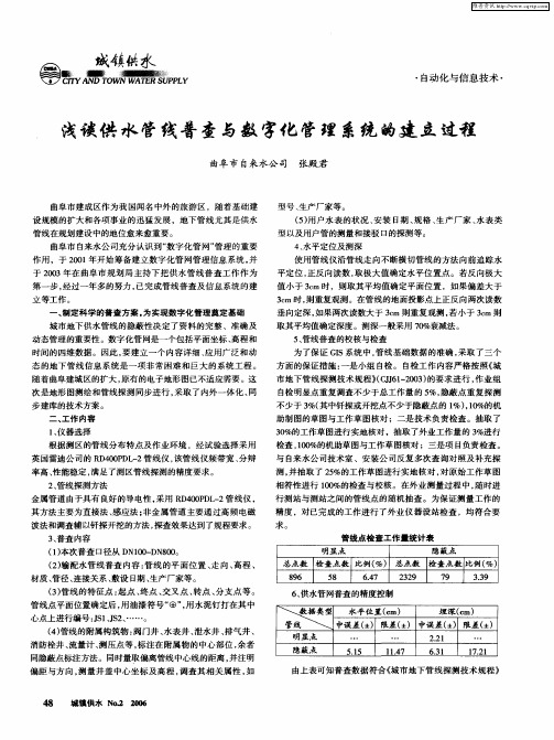 浅谈供水管线普查与数字化管理系统的建立过程