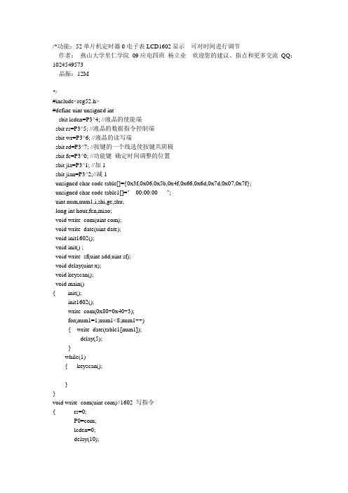 52单片机电子表LCD1602显示 时间可调