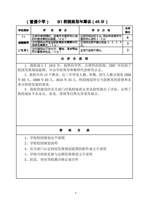 2普通小学自评分说明和资料目录样本