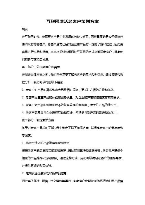 互联网激活老客户策划方案