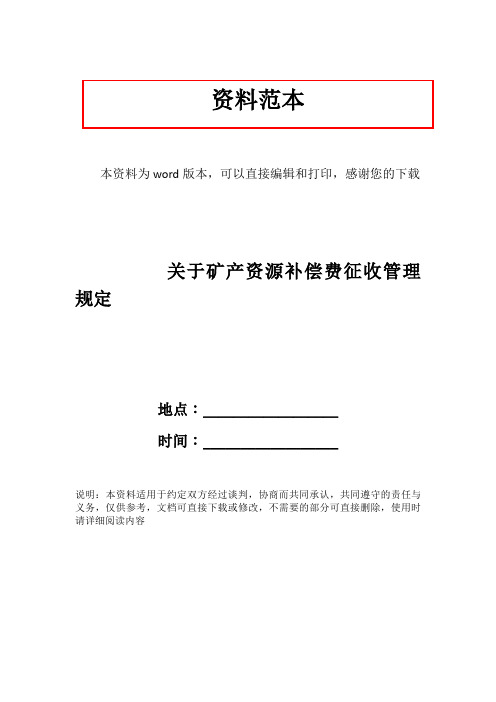 关于矿产资源补偿费征收管理规定