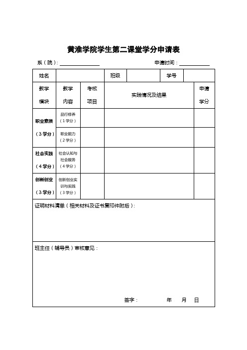 第二课堂学分申请表 2013(1)