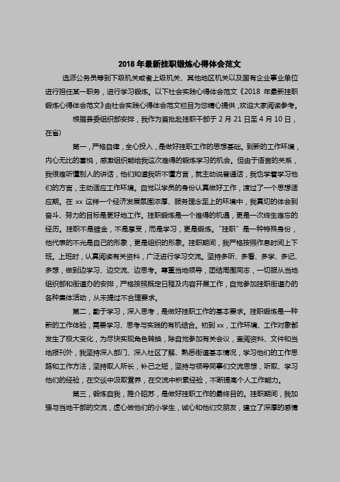 2018最新心得体会范本模板-2018年最新挂职锻炼心得体会范文