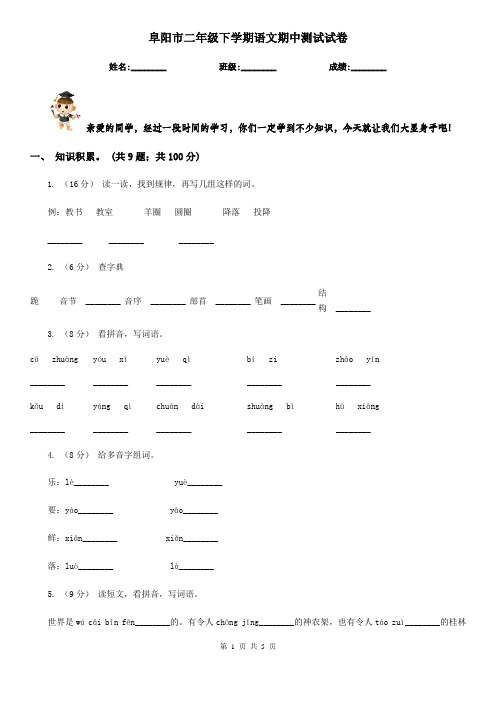 阜阳市二年级下学期语文期中测试试卷