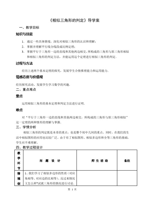 《相似三角形的判定》导学案