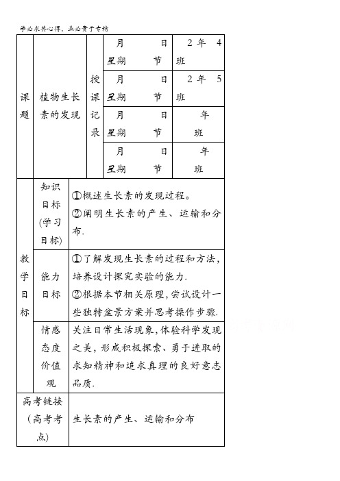 内蒙古开鲁县蒙古族中学人教版高中生物必修三 3.1植物生长素的发现 教案 