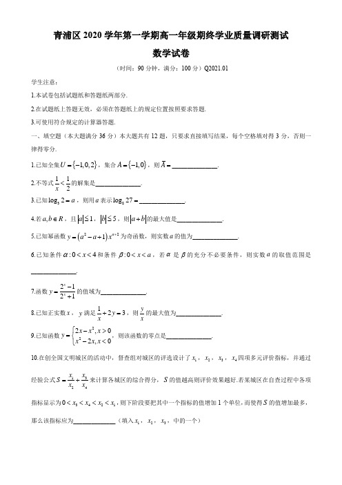 上海市青浦区2020-2021学年高一上学期期末学业质量调研测试数学试题【含答案解析】