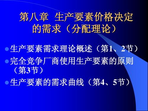 第八章 生产要素价格决定的需求方面