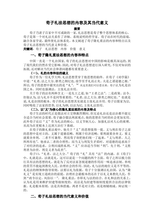 荀子礼法思想内容及其当代意义