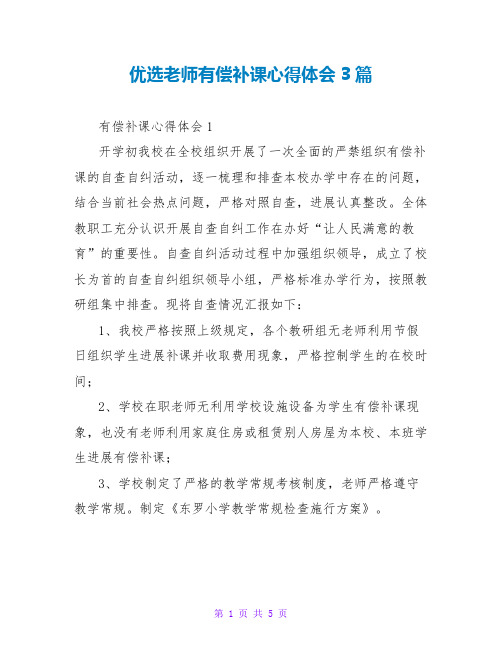 优选教师有偿补课心得体会3篇