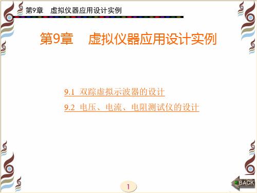 虚拟仪器应用设计实例