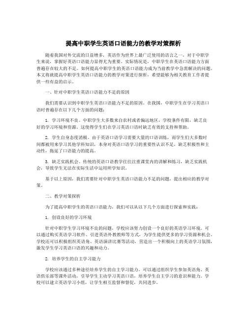 提高中职学生英语口语能力的教学对策探析