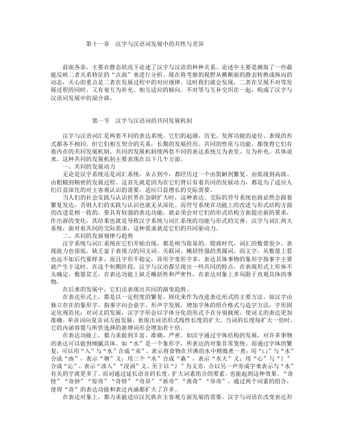 汉字与汉语词发展中的共性与差异