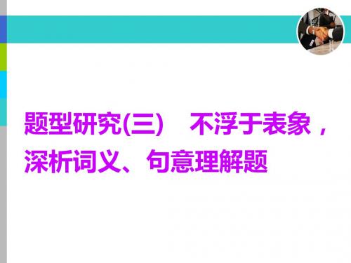 专题十二  题型研究(三) 不浮于表象,深析词义、句意理解题 