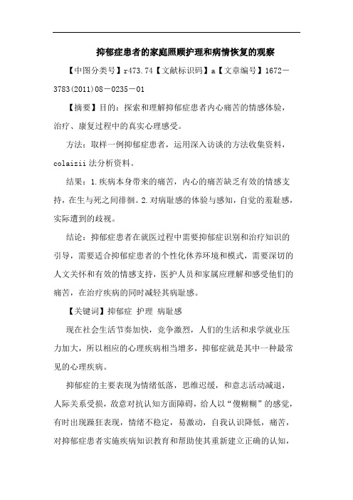 抑郁症患者家庭照顾护理和病情恢复观察论文