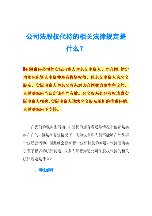 公司法股权代持的相关法律规定是什么？