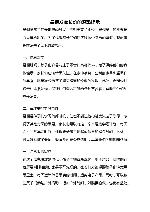 暑假发家长群的温馨提示