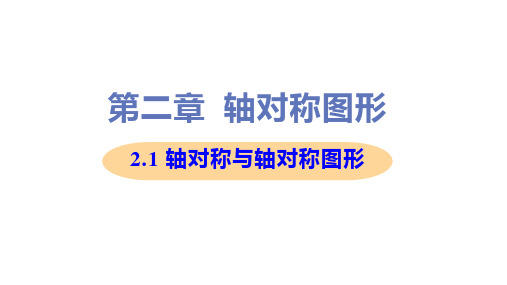 新苏科版八年级上册初中数学 2-1 轴对称与轴对称图形 教学课件