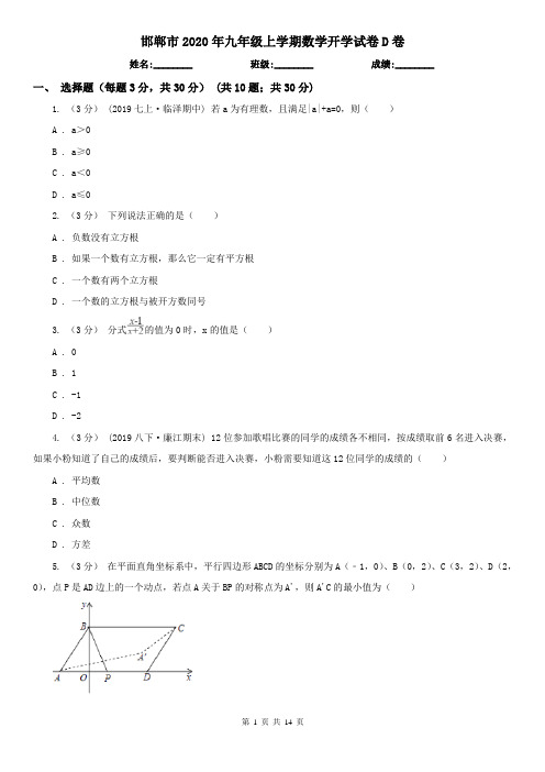 邯郸市2020年九年级上学期数学开学试卷D卷