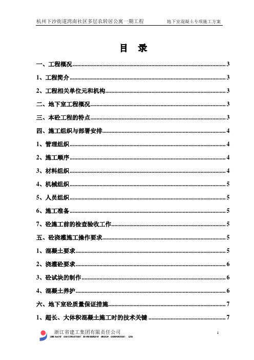 地下室混凝土专项施工方案