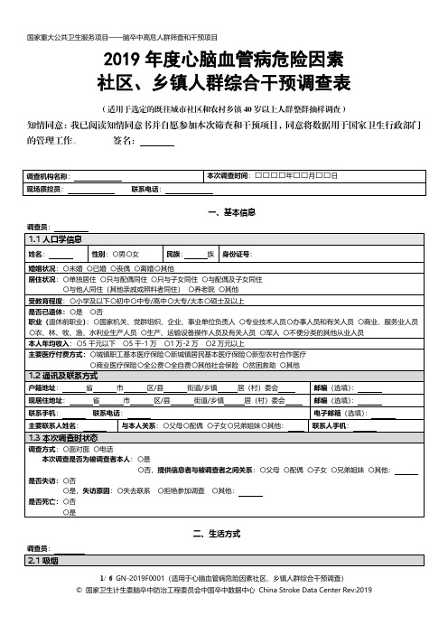 2019年度心脑血管病危险因素社区、乡镇人群综合干预调查表