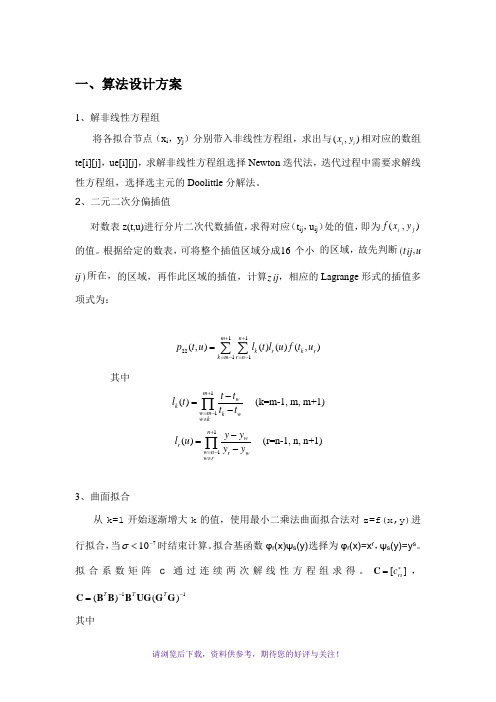 北航数值分析A大作业