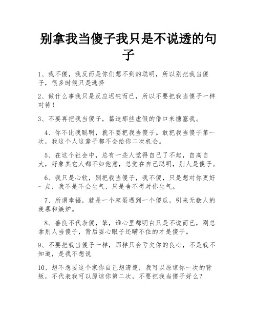 别拿我当傻子我只是不说透的句子