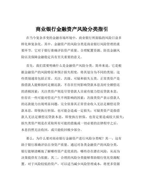 商业银行金融资产风险分类指引