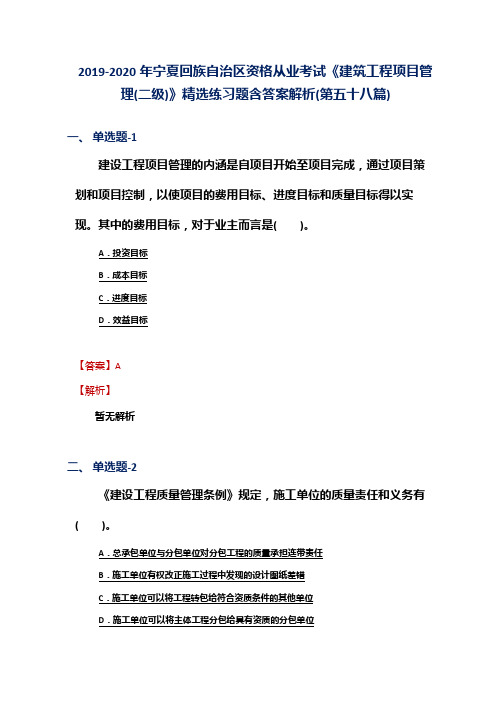 2019-2020年宁夏资格从业考试《建筑工程项目管理(二级)》精选练习题含答案解析(第五十八篇)