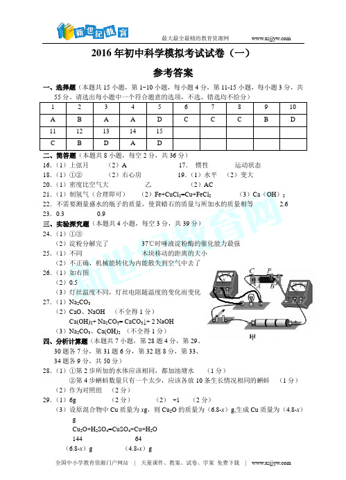 2016年初中科学模拟考试试题卷(一)-1.doc