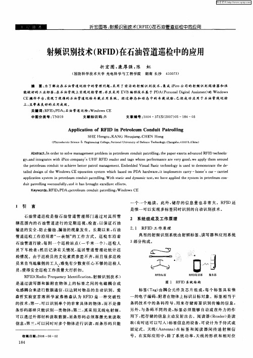 射频识别技术(RFID)在石油管道巡检中的应用