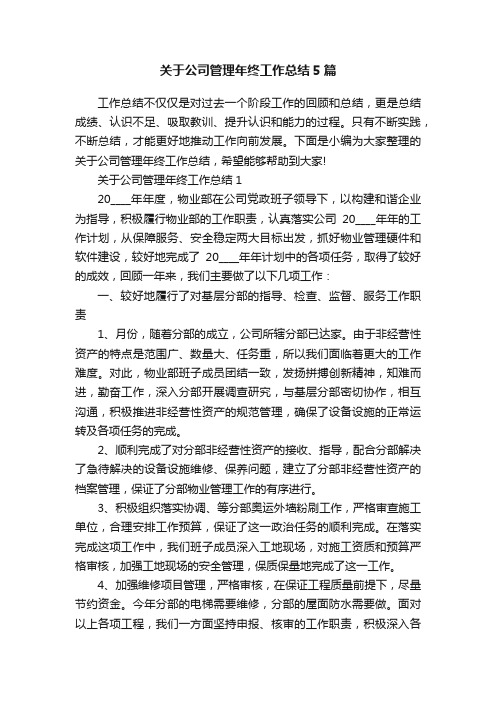 关于公司管理年终工作总结5篇