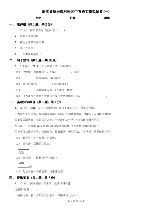 浙江省绍兴市柯桥区中考语文模拟试卷(一)