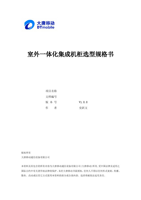 室外一体化集成机柜选型规格书