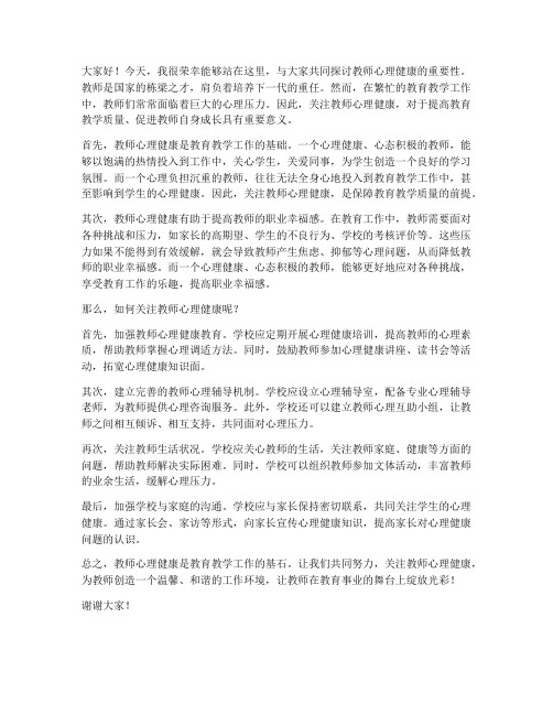 教师心理健康发言稿